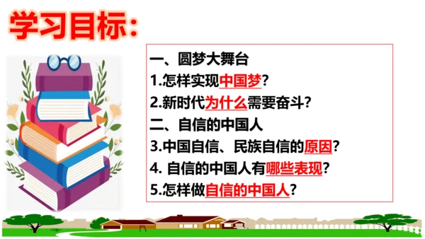 【新课标】8.2共圆中国梦 课件（28张ppt)【2023年秋新教材】