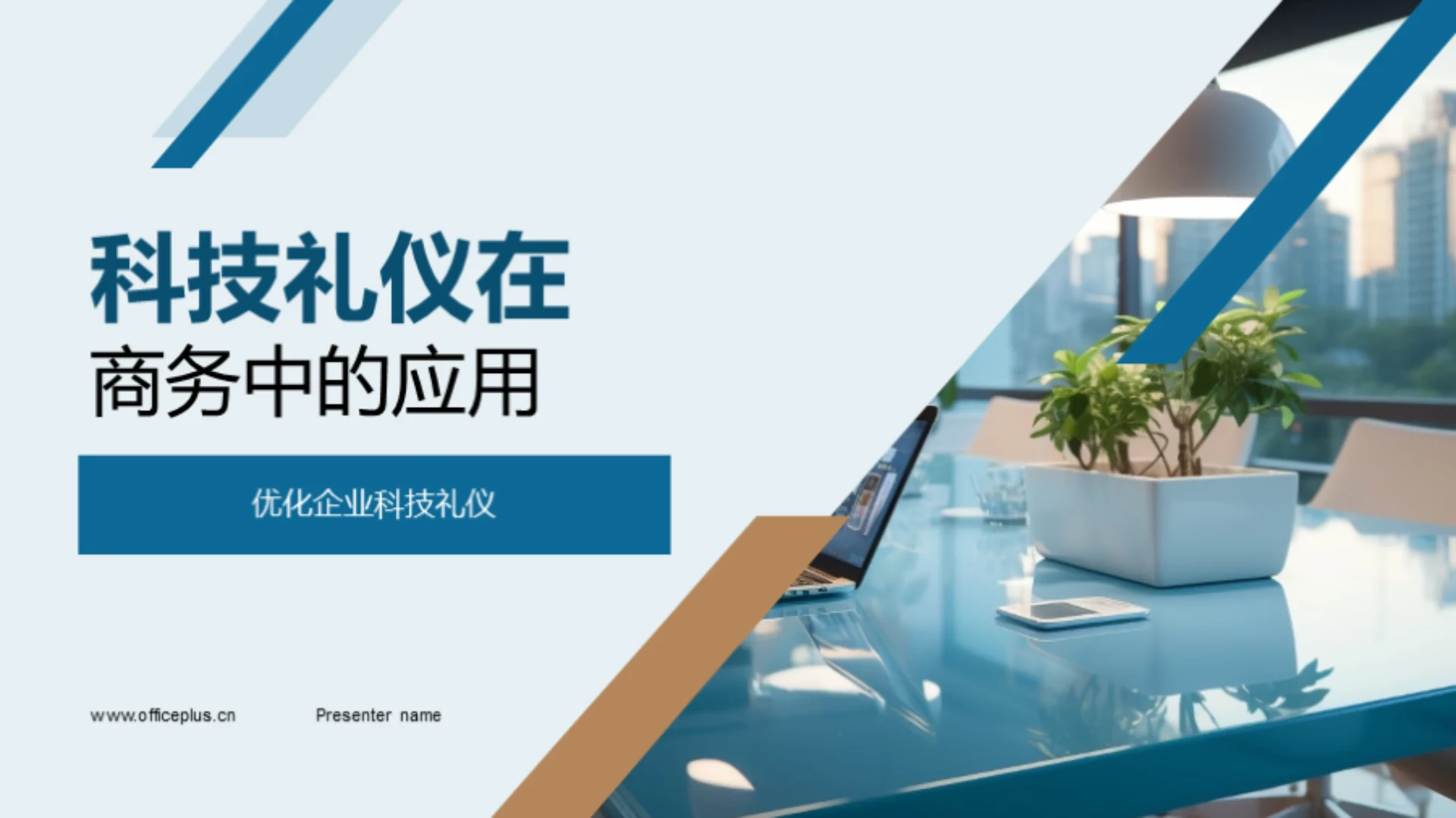 科技礼仪在商务中的应用