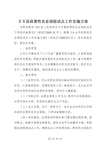 ＸＸ县政策性农业保险试点工作实施方案.docx