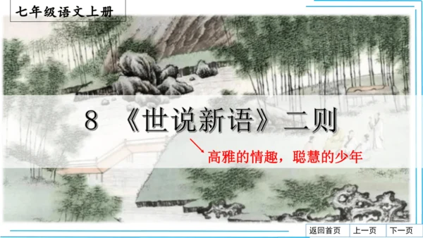 七上语文期中期末复习专题8.2文学文化文体常识每课晨读 课件(共74张PPT)