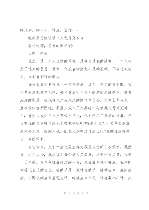 我的梦想演讲稿个人优秀范本.docx