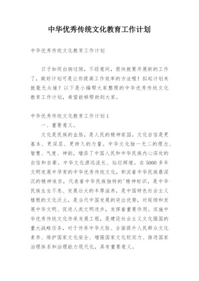 中华优秀传统文化教育工作计划.docx