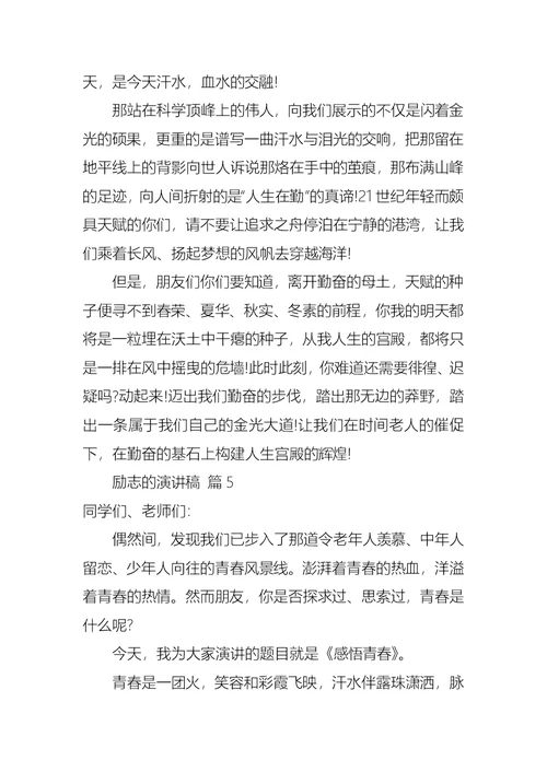 励志的演讲稿模板八篇