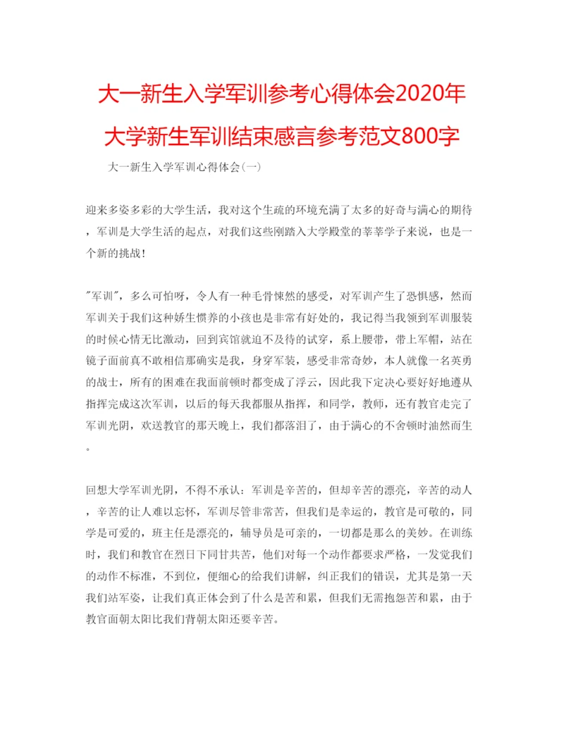 精编大一新生入学军训参考心得体会年大学新生军训结束感言参考范文800字.docx