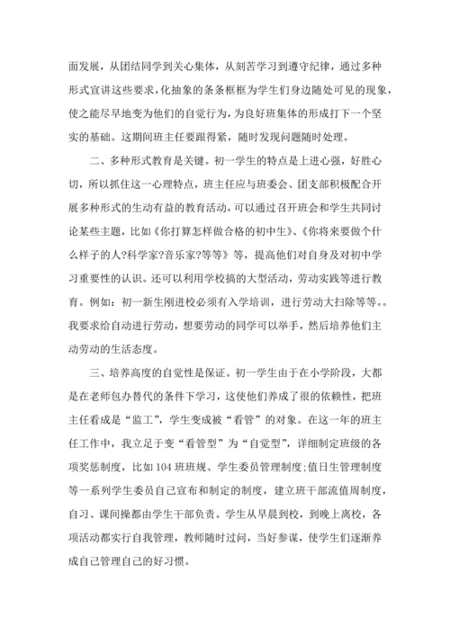 初中班主任教育心得五篇.docx