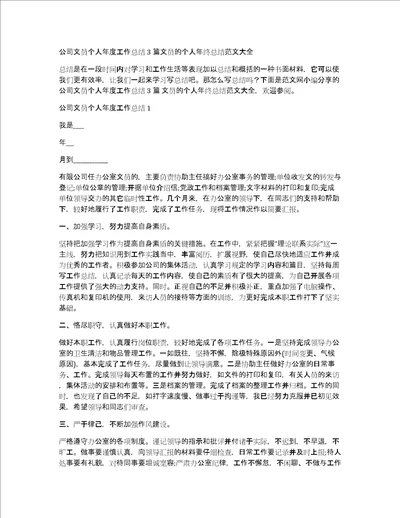 公司文员个人年度工作总结3篇文员的个人年终总结范文大全