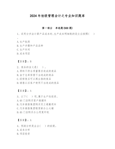 2024年初级管理会计之专业知识题库含答案【夺分金卷】.docx