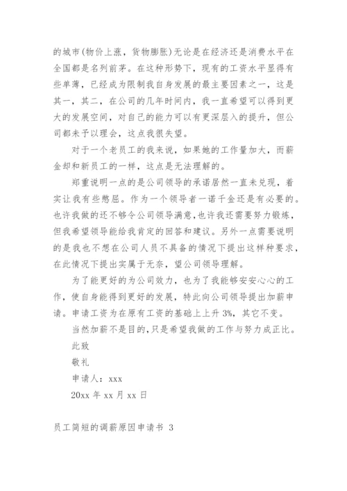 员工简短的调薪原因申请书.docx