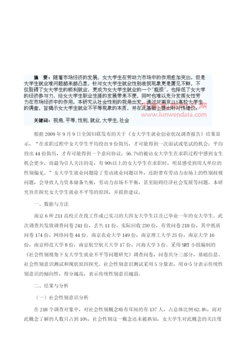 社会性别视角下女大学生就业不平等问题研究.docx