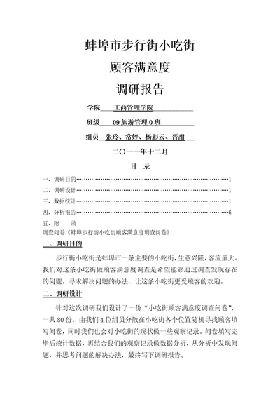 小吃街顾客满意度调研报告