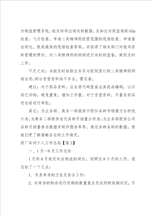 药厂车间个人工作总结系列