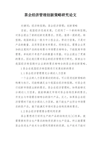 茶企经济管理创新策略研究论文.docx