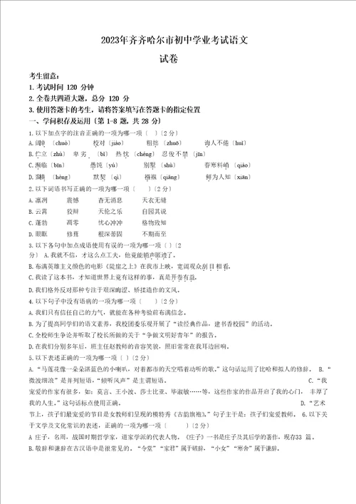 2023年黑龙江省齐齐哈尔市中考语文试题及参考答案