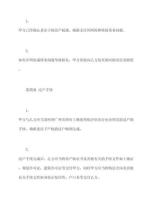 汉寿老房子买卖合同模板