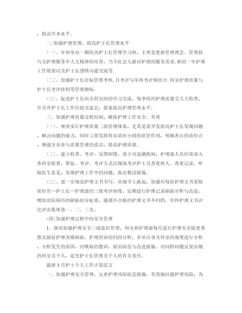 精编之11月护士个人工作计划范文.docx