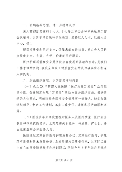 四医开展“医疗质量万里行”活动报告.docx