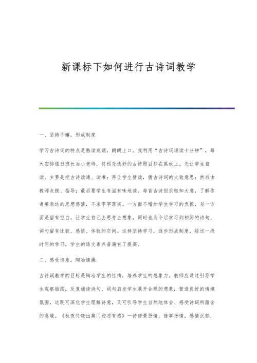 新课标下如何进行古诗词教学.docx