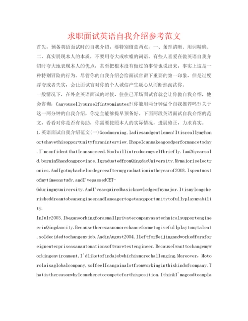 精编求职面试英语自我介绍参考范文.docx