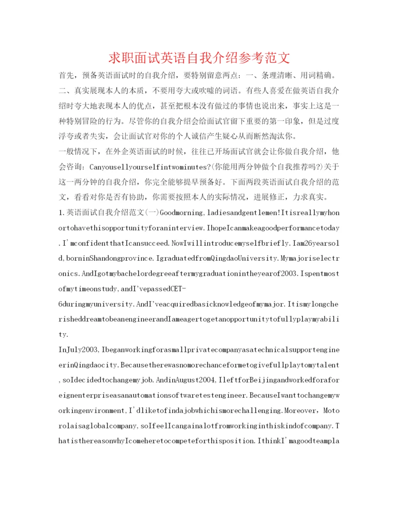 精编求职面试英语自我介绍参考范文.docx
