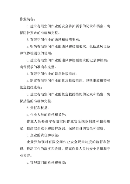 有限空间作业安全规章制度