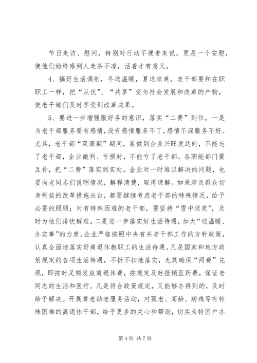 企业老干部双高期思考.docx