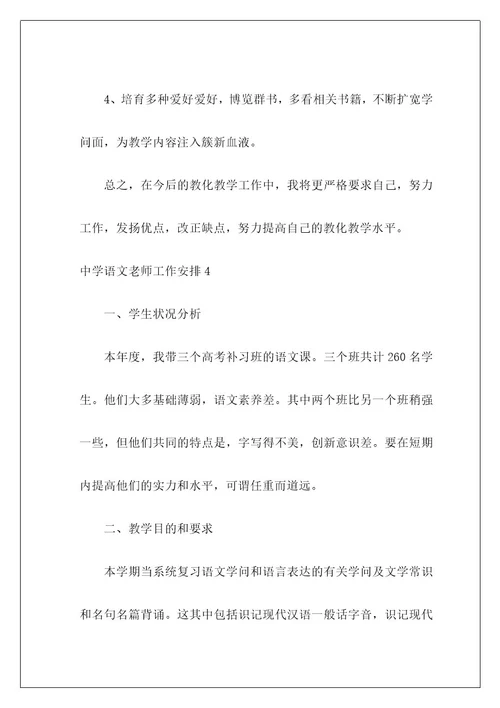 高中语文教师工作计划29