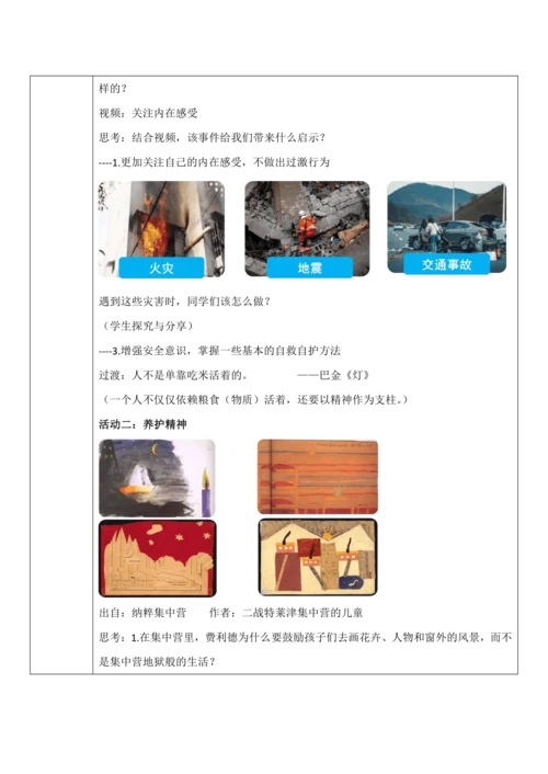 【核心素养目标】9.1《守护生命》教案（表格式）