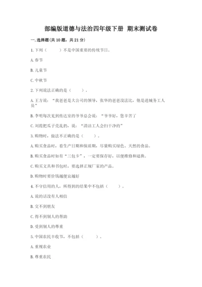 部编版道德与法治四年级下册 期末测试卷【真题汇编】.docx