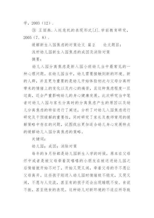 缓解新生入园焦虑的对策论文.docx