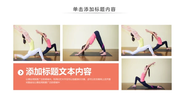 休闲健康瑜伽健身瑜伽运动孕妇瑜伽PPT模板