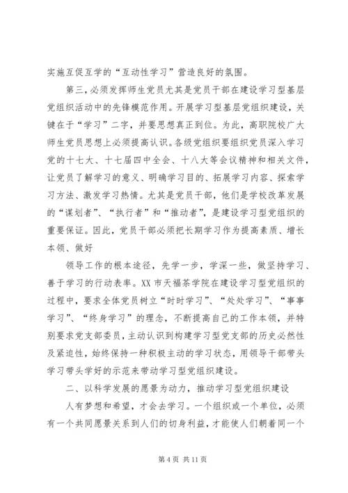 对高职院校建设学习型党组织的探讨.docx