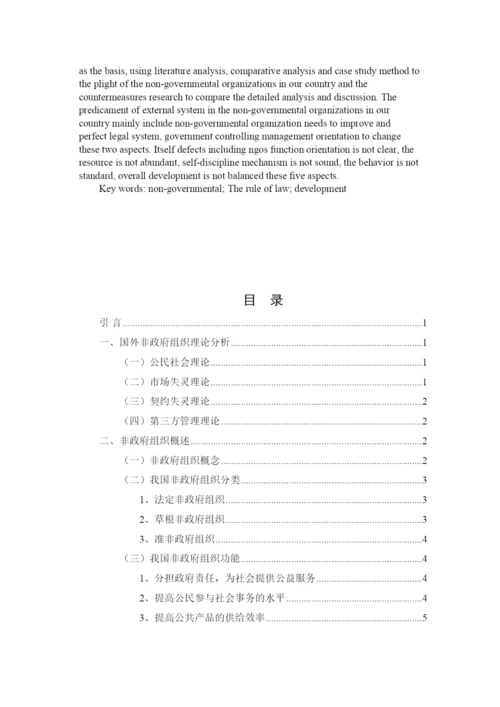 【精编】国内非政府组织发展的经验问题与对策论文.docx