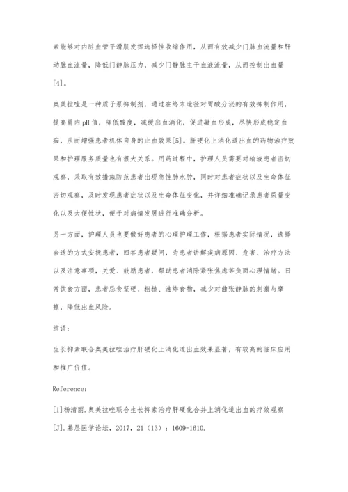 生长抑素联合奥美拉唑治疗肝硬化上消化道出血的护理观察.docx