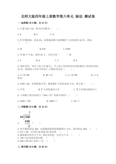 北师大版四年级上册数学第六单元 除法 测试卷精品（考点梳理）.docx