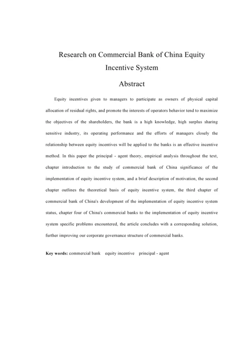 中国商业银行股权激励新版制度专题研究.docx