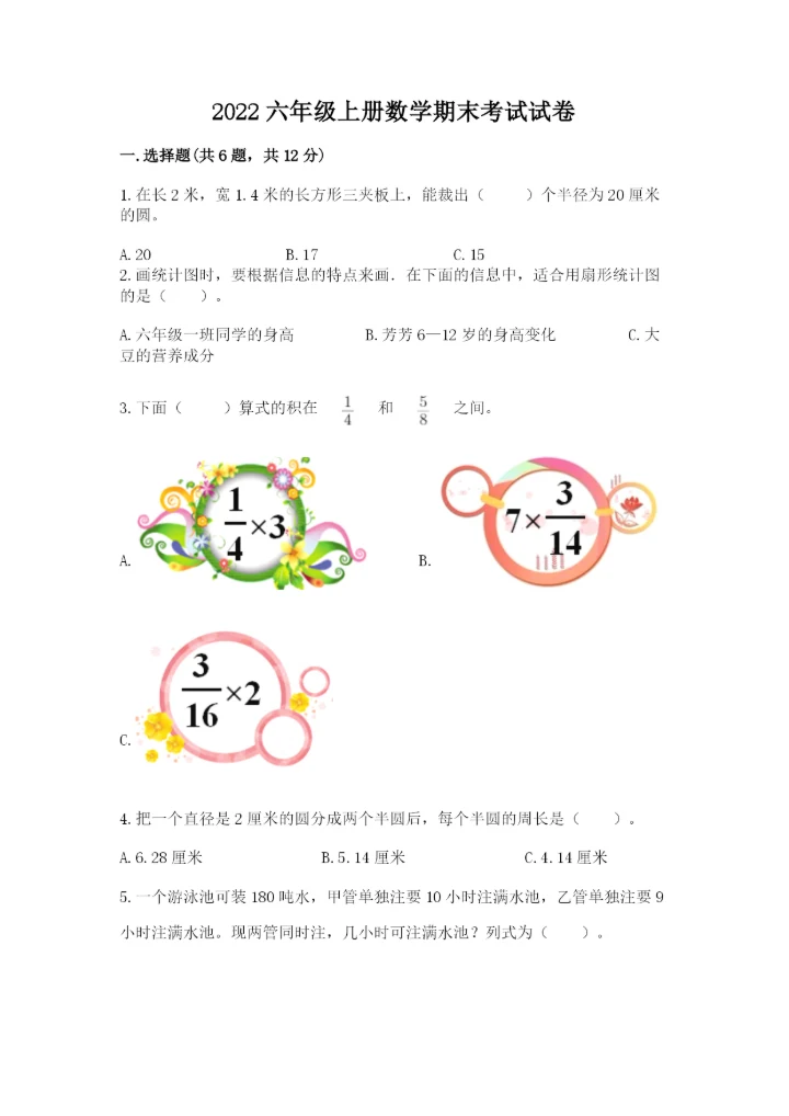 2022六年级上册数学期末考试试卷附完整答案（精选题）.docx