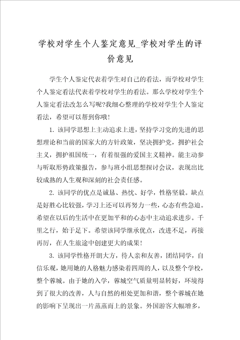 学校对学生个人鉴定意见学校对学生的评价意见