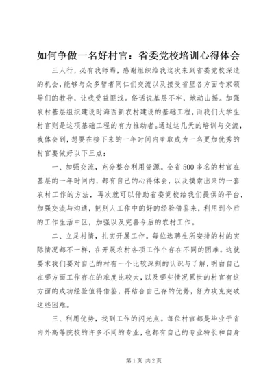 如何争做一名好村官：省委党校培训心得体会.docx