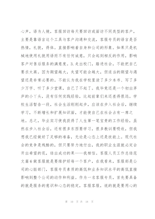 客服人员工作总结范文8篇.docx