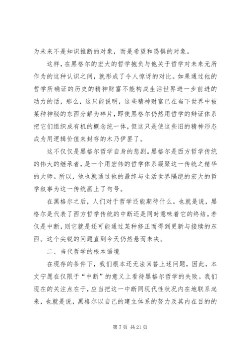 哲学的当代处境和马克思主义哲学的前景 (3).docx