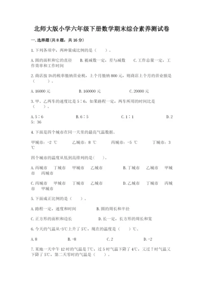 北师大版小学六年级下册数学期末综合素养测试卷精品【达标题】.docx