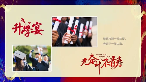 红色蓝色鎏金风高考升学宴相册PPT模板