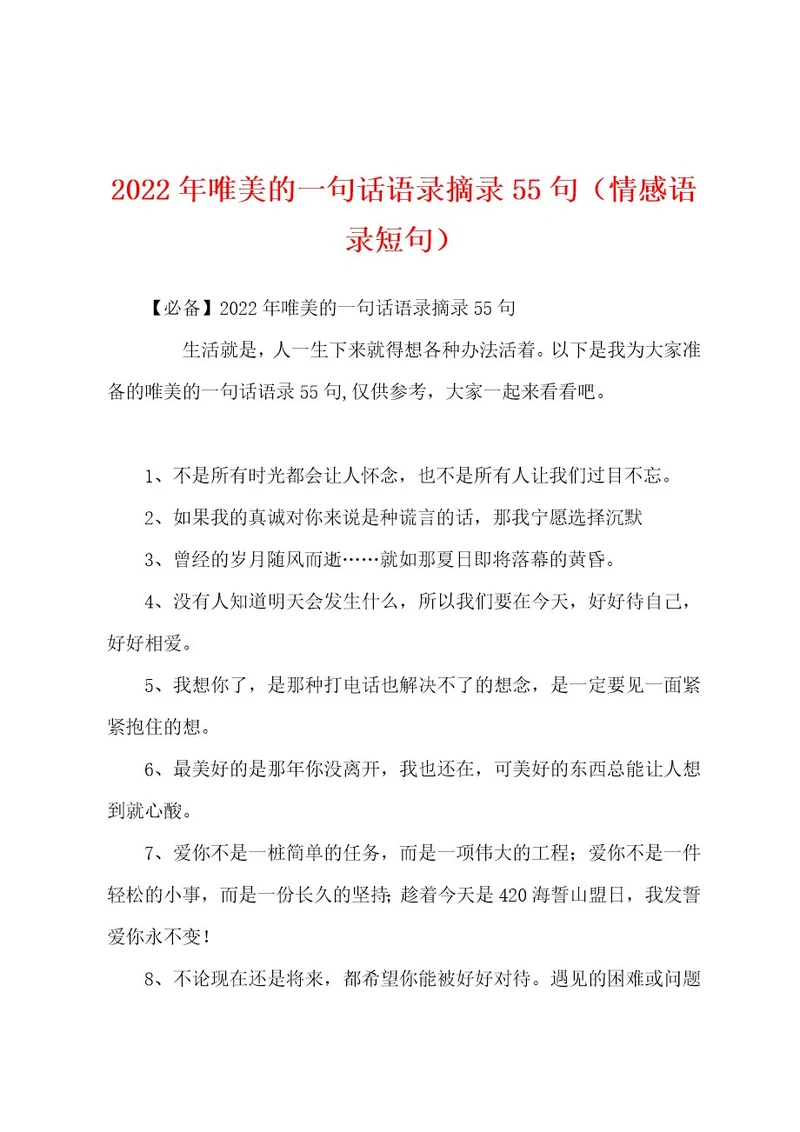 2022年唯美的一句话语录摘录55句（情感语录短句）