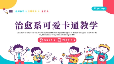 治愈系卡通插画风教学班会通用PPT模板