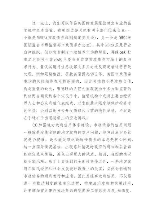 我国发展市政债券面临的困境与对策分析经济学论文.docx