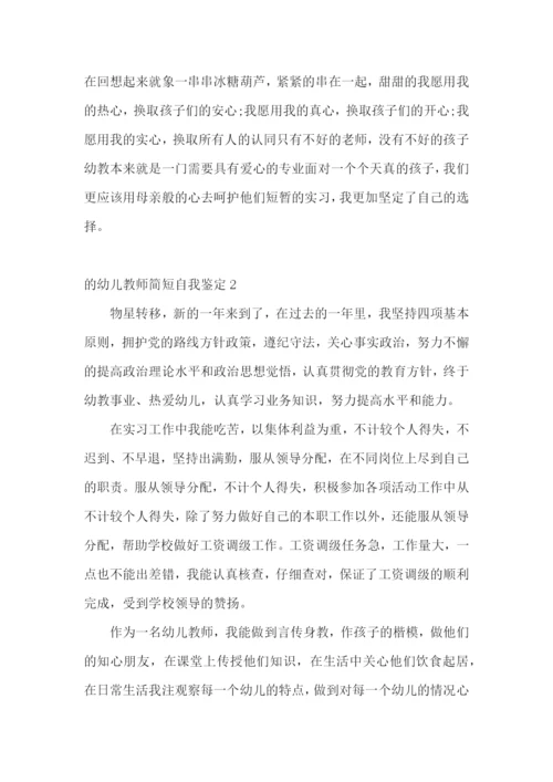 的幼儿教师简短自我鉴定.docx