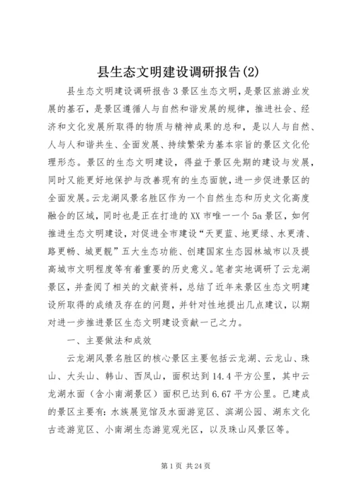 县生态文明建设调研报告(2).docx