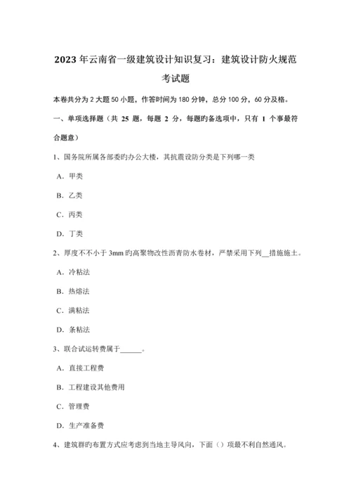 云南省一级建筑设计知识复习建筑设计防火规范考试题.docx