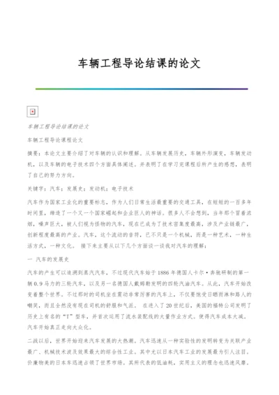 车辆工程导论结课的论文.docx