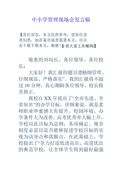 中小学管理现场会发言稿